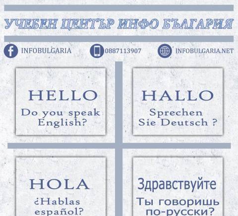 Учебен Център Инфо България - град Варна | Езикови школи - снимка 5