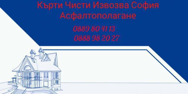 Кърти Чисти Извозва София - град София | Строителство - снимка 1