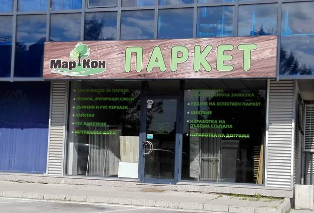 Паркети Маркон - град Пловдив | Подови настилки - снимка 1