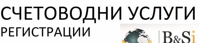 Би Енд Си Сървис - град София | Счетоводство, одит и мониторинг - снимка 6