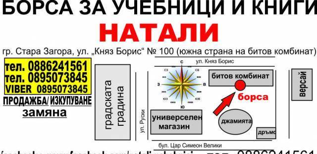 Борса за учебници и книги Натали, city of Stara Zagora | Books and Distribution - снимка 1