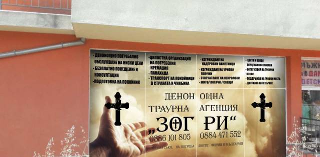 Денонощна Траурна Агенция ЗОГРИ - град Благоевград | Погребални агенции