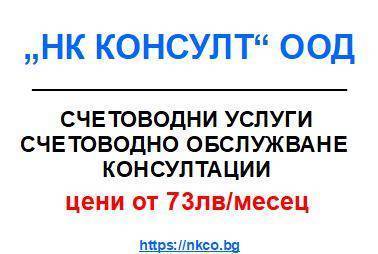 НК Консулт ООД - city of Sofia | Accounting, Auditing and Monitoring