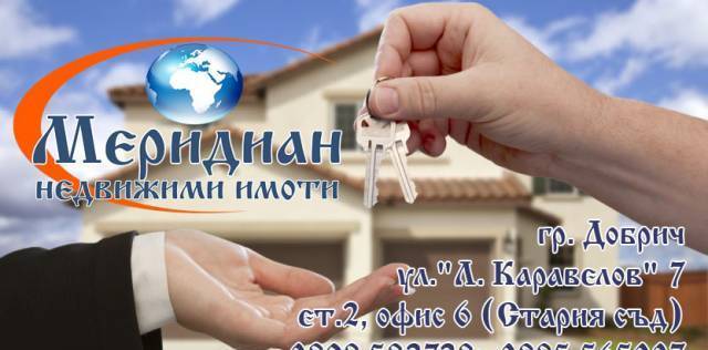 МЕРИДИАН Недвижими Имоти - град Добрич | Агенции за недвижими имоти - снимка 2