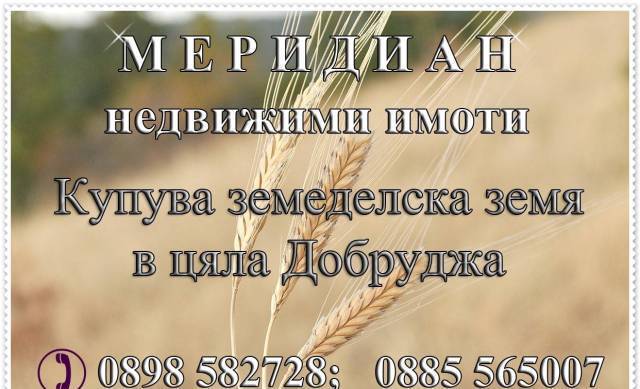 МЕРИДИАН Недвижими Имоти - град Добрич | Агенции за недвижими имоти - снимка 3