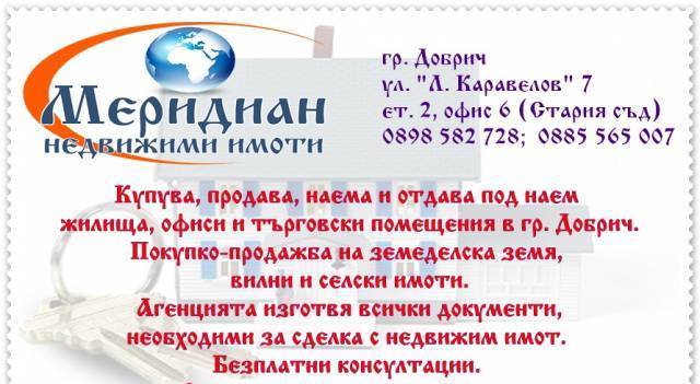 МЕРИДИАН Недвижими Имоти - град Добрич | Агенции за недвижими имоти - снимка 4
