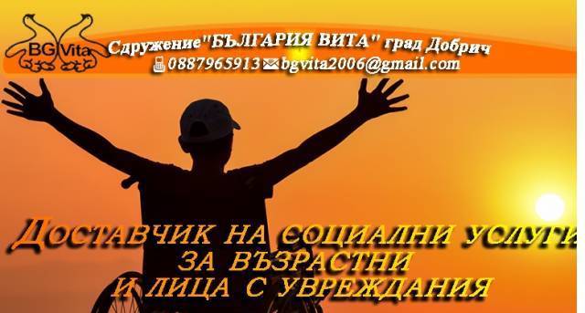 Сдружение "България Вита" - град Добрич | Домашни помощници и детегледачки - снимка 1