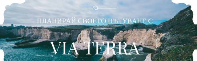 Виа Терра - град София | Туристически услуги и обслужване - снимка 2