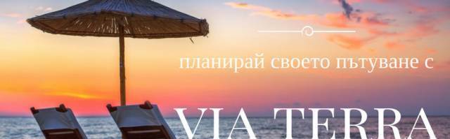 Виа Терра - град София | Туристически услуги и обслужване - снимка 5