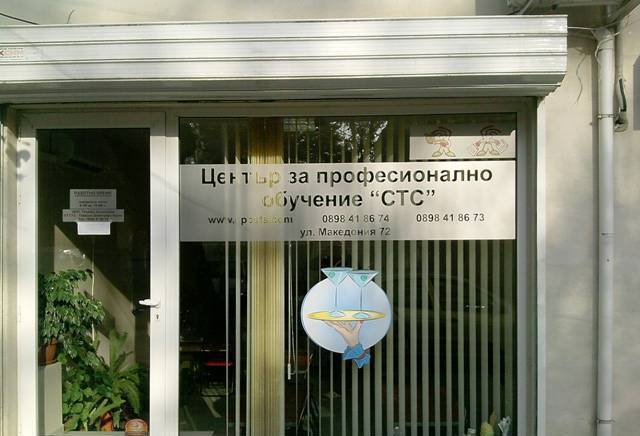 Учебен център СТС-Теодора Димитрова - city of Varna | Learning Centers - снимка 1