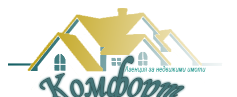Комфорт Риъл Естейт ЕООД - град Варна | Агенции за недвижими имоти