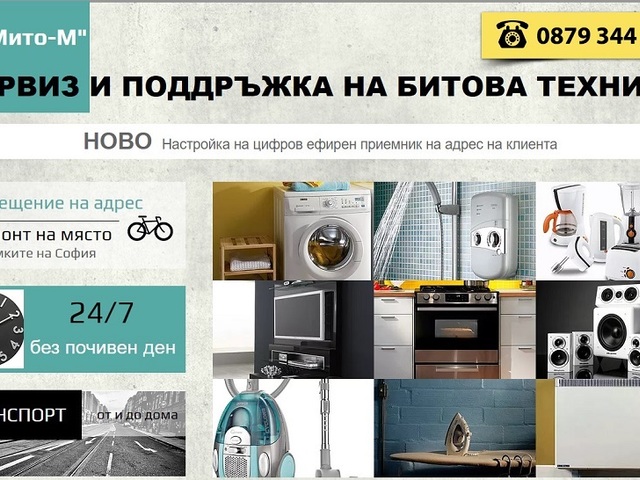 ЕТ "Мито-М - city of Sofia | Electrical / Household Appliances - Repair - снимка 1