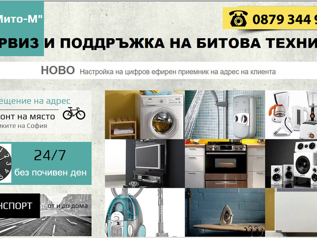 ЕТ "Мито-М - city of Sofia | Electrical / Household Appliances - Repair - снимка 12