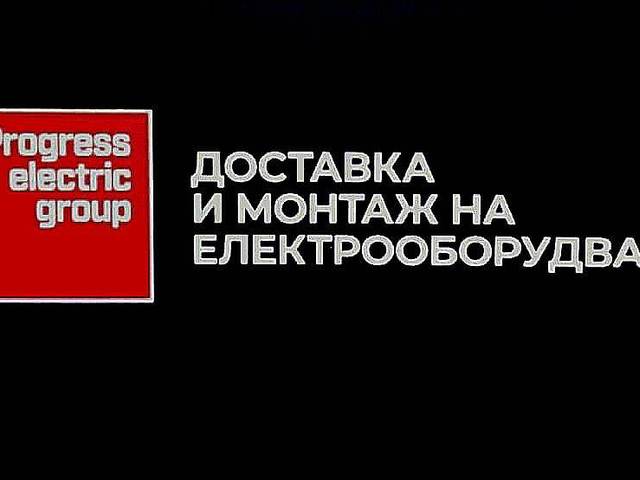 Прогрес Електрик Груп ЕООД, град Пловдив | Електроматериали и съоръжения - търговия - снимка 1