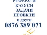 Решаване на задачи и казуси по Счетоводство !