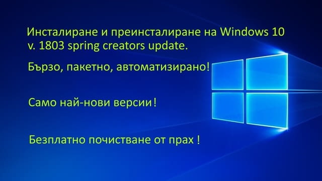 Пакетна инсталация и преинсталация на Windows 10, windows 7 и програми на лаптоп и компютър - снимка 2