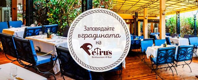 Petru’s Ресторант София - city of Sofia | Restaurants