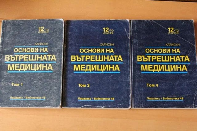 Основи на вътрешната медицина Том 1-3-4 12 Харисън, city of Vidin | Textbooks & Workbooks - снимка 1