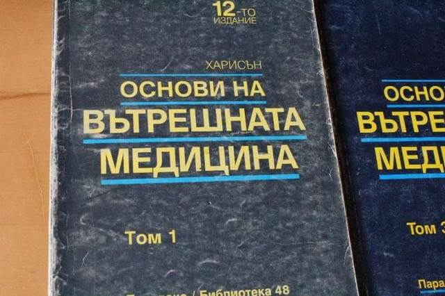 Основи на вътрешната медицина Том 1-3-4 12 Харисън, city of Vidin | Textbooks & Workbooks - снимка 2
