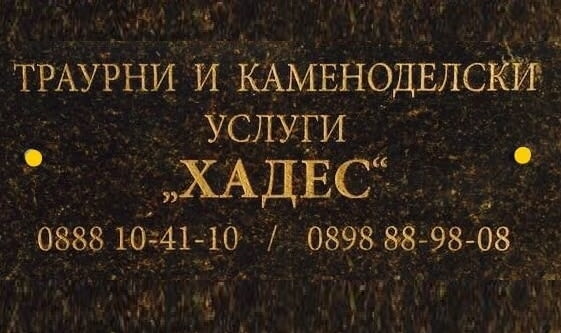 Погребална агенция Хадес - София - city of Sofia | Funerals - снимка 6