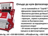 Фотосепаратор ZORKIY - фотоелектронни сортиращи машини