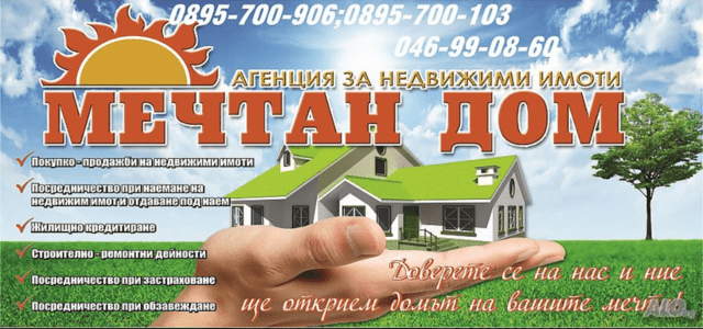 Агенция "Мечтан дом" - град Ямбол | Агенции за недвижими имоти - снимка 1