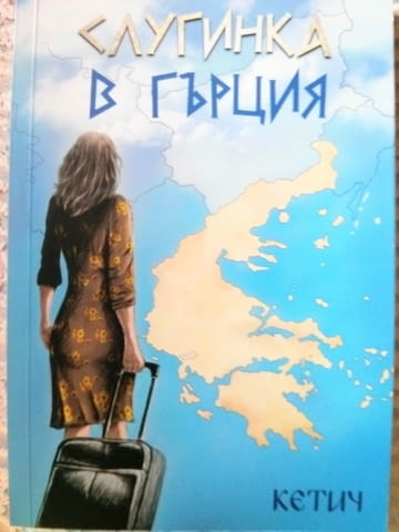 Слугинка в Гърция - град Дупница | Художествена Литература - снимка 1