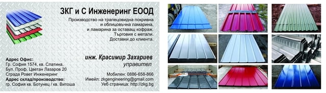 Облицовъчна пластифицирана трапецовидна ламарина TR2x60-1200, city of Sofia - снимка 12