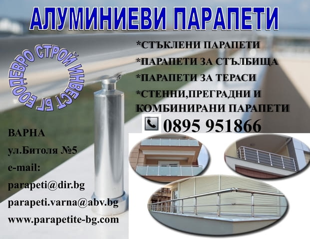 Алуминиеви парапети - град Варна | Строително-ремонтни услуги - снимка 6