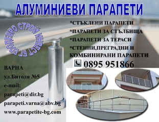 Алуминиеви парапети