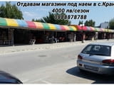 Отдавам магазин под наем в центъра на Кранево