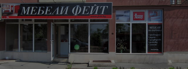 Фейт 09 ЕООД - град Бургас | Кухненски мебели и обзавеждане