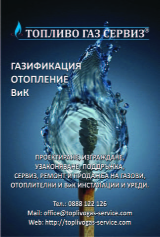 Топливо Газ Сервиз ЕООД - village Pеtarch | Engineering Services
