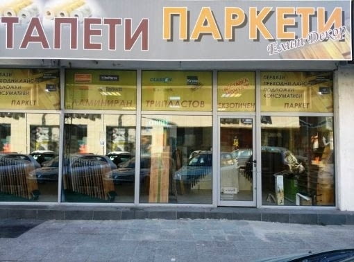 Магазин за паркети и тапети - град Бургас | Паркети / Настилки - снимка 9