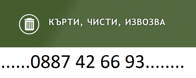 Кърти чисти Кърти-чисти-извозва, Работа през уикенд - Да - град София | Строителни Услуги