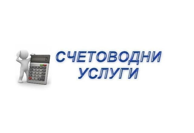 Счетоводно обслужване на физически и юридически лица, city of Sofia | Accounting