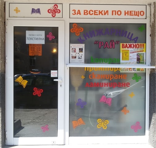 Книжарница "Рай" - МаГеСтеф ЕООД - град София | Учебници и пособия - снимка 2