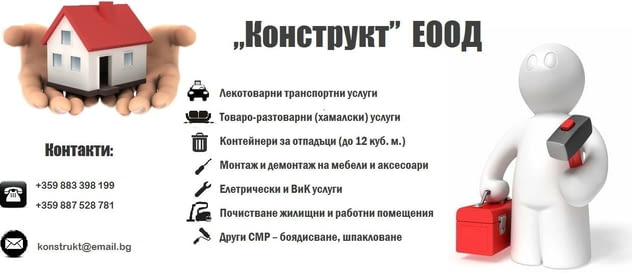 Конструкт Плевен - оферта цени Преместване и превоз на мебели и покъщнина. Хамали - снимка 3