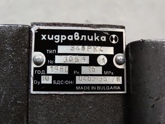 Хидравличен разпределител 348ПК4 Машиностроене, На дребно - град Пловдив | Промишлено Оборудване - снимка 8