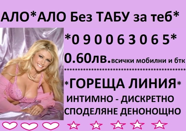 О.6Остотинки минута ГОРЕЩА ЛИНИЯ за интимно СПОДЕЛЯНЕ , без табу, денонощно. - снимка 9