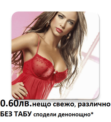 О.6Остотинки минута ГОРЕЩА ЛИНИЯ за интимно СПОДЕЛЯНЕ , без табу, денонощно. - снимка 7