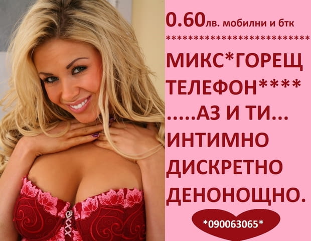 О.6Остотинки минута ГОРЕЩА ЛИНИЯ за интимно СПОДЕЛЯНЕ , без табу, денонощно. - снимка 3