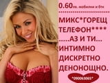 О.6Остотинки минута ГОРЕЩА ЛИНИЯ за интимно СПОДЕЛЯНЕ , без табу, денонощно.