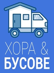 "Хора и Бусове""