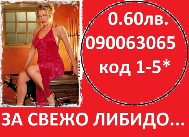 О.6Остотинки минута ГОРЕЩА ЛИНИЯ за интимно СПОДЕЛЯНЕ , без табу, денонощно. - снимка 11