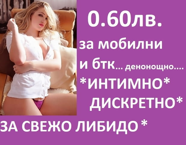 О.6Остотинки минута ГОРЕЩА ЛИНИЯ за интимно СПОДЕЛЯНЕ , без табу, денонощно. - снимка 12