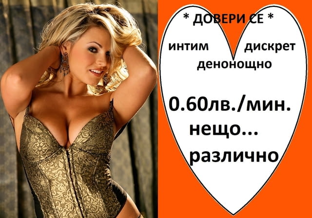 О.6Остотинки минута ГОРЕЩА ЛИНИЯ за интимно СПОДЕЛЯНЕ , без табу, денонощно. - снимка 4