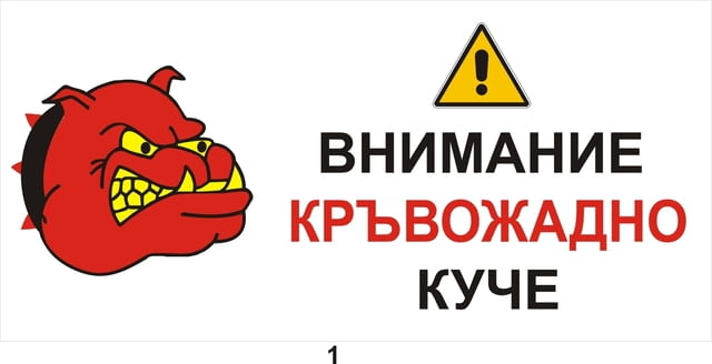 Предупредителни табели и знаци за кучета Питбул тeриер - град София | Кучета - снимка 1