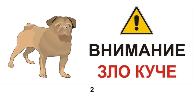 Предупредителни табели и знаци за кучета Pitbull Terier - city of Sofia | Dogs - снимка 2