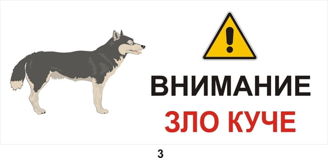 Предупредителни табели и знаци за кучета Pitbull Terier - city of Sofia | Dogs - снимка 3